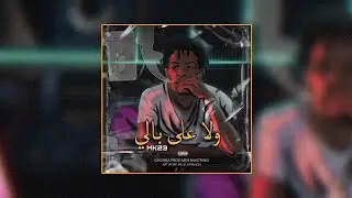 Mk23 (ولا على بالي)  by @ghourbaprod9841