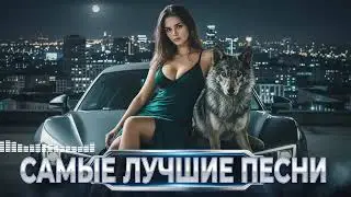 Русский Deep House 2026 🎤 Лучшие Хиты И Новинки Для Авто 🔥 Super Mix