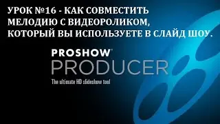 ProShow Producer  как совместить мелодию с видеороликом который вы используете в слайд шоу