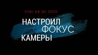 FIMI x8 se 2020 l ПРОЩАЙ МЫЛО l Настроил фокус камеры l