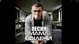 Песня(Мама вилечи)