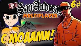 Играем в SAMP--|6|--С модами, мини игры