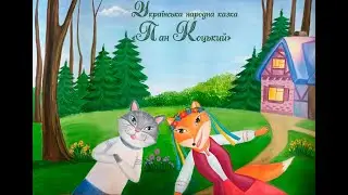 Українська народна казка 