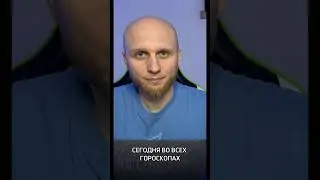 Гороскопы не врут)