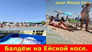 Балдёж на Ейской косе.  Ейск 2023. Лето в разгаре.