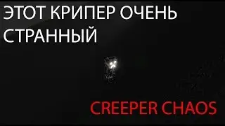 ЭТОТ КРИПЕР ЧЁРНЫЙ [CREEPER CHAOS]
