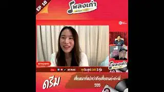 (Highlight) เสื้อหมาที่แปลว่าเสื้อคนอ่ะค่ะพี่ 555 | เพลงเก่าเล่าเรื่อง X ดรีม EP.18