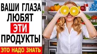 ТОП - 6  Лучшие продукты для здоровья Глаз!