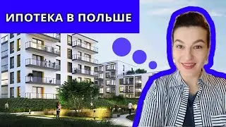 Ипотека в Польше // Как получить кредит // Покупка квартиры в Варшаве