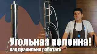 Угольная колонна и как с ней работать. Очистка дистиллята углём.
