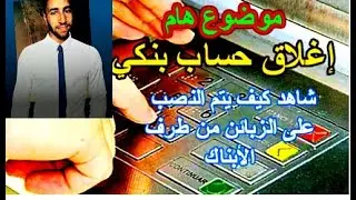 كيف تقوم بإغلاق حسابك البنكي وما هي حقوقك؟ الجواب مع جمال معتوق