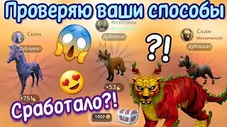 ПРОВЕРЯЮ ВАШИ СПОСОБЫ НА МИСТИКИ В Wildcraft/СРАБОТАЛО??!?!