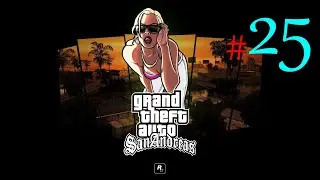GTA: San Andreas ✔25 Интенсивный Уход