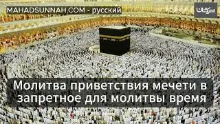 Молитва приветствия мечети в запретное для молитвы время   صلاة تحية المسجد في وقت النهي عن الصلاة