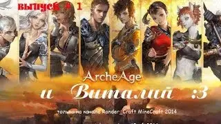Прохождение ArcheAge часть 1