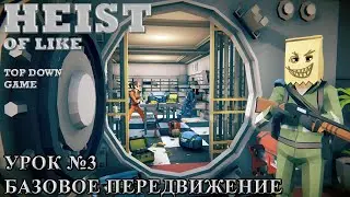 Unity Heist of like - #3 Базовое передвижение / Top Down Game