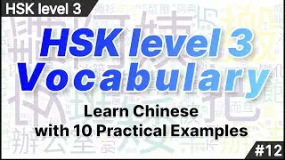 HSK Level 3 Vocabulary: 10 Sentences #12