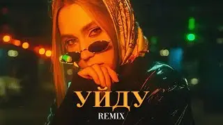 Xcho - Может Уйду (Elyxo Remix)