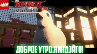 ПРОХОЖДЕНИЕ ИГРЫ►The LEGO Ninjago Movie Video Game►СЕРИЯ 1►ДОБРОЕ УТРО, НИНДЗЯГО!
