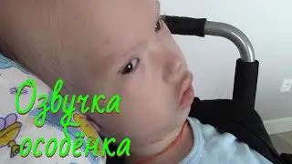 Озвучка малыша. День особого ребёнка.