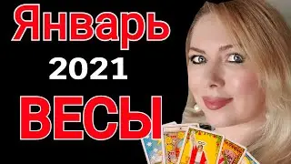 ВЕСЫ ТАРО ПРОГНОЗ на ЯНВАРЬ 2021/ГОРОСКОП ТАРО на ЯНВАРЬ 2021/НОВОЛУНИЕ/ПОЛНОЛУНИЕ