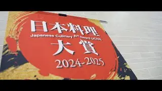 2025年3月9日 日本料理大賞決勝大会 ダイジェスト