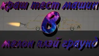 Краш тест машины в мелон плейграунд