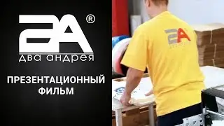 Два Андрея. Презентационный фильм «Как заказать пакет со своим логотипом»