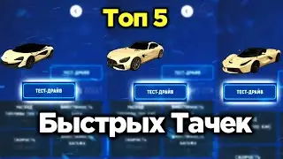 ЭТО САМЫЕ БЫСТРЫЕ ТАЧКИ НА ГРАНД МОБАЙЛ 