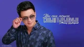Алмаз Шаадаев - Мен сени эч кимге салыштырбаймын / Жаңы хит 2023