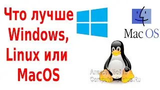 Что лучше Microsoft Windows, Linux или MacOS?