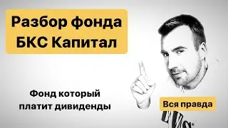 Разбор фонда БКС Капитал, выгодно ли покупать? Фонд который платит дивиденды!