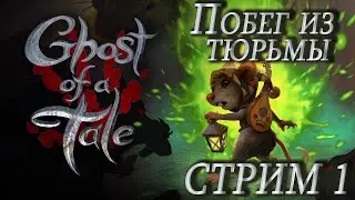 Ghost of a Tale ➤ Prison Break ➤ Stream 1