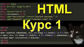 Курс 1 HTML. За 1 час от полного новичка до новичка с начальными знаниями HTML.