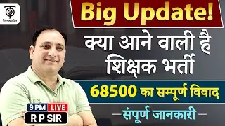 UP शिक्षक भर्ती | Big Update क्या आने वाली है शिक्षक भर्ती | 68500 का सम्पूर्ण विवाद TargetOn