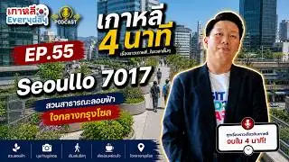 Seoullo 7017 | เกาหลี 4 นาที EP.55