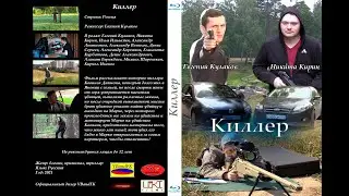 Фильм Киллер (2021)