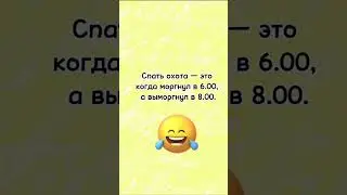 Спать охота… анекдот дня! Смешно до слез! Отправляй сам знаешь кому! Юмор