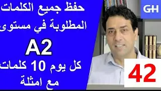 (42) Wortschatz  A2 جميع الكلمات والمفردات المطلوبة في مستوى