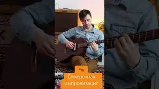Игра с эффектами - отдельное удовольствие. Как будто играешь с кем-то, подстраиваясь под настроение.