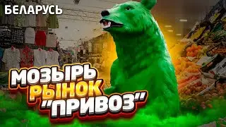Беларусь. Мозырь. Рынок 