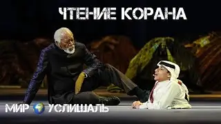 ￼Мир 🌍 услишаль  Коран на ЧМ 2022 Морган Фриман