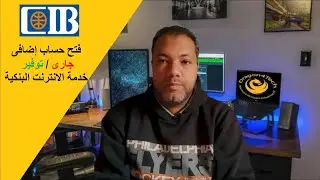 فتح حساب بنكى CIB اضافى توفير شهرى / يومى من خلال خدمة الانترنت البنكية