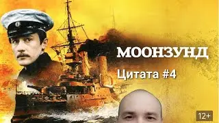 Моонзунд // Валентин Пикуль // ЦИТАТА #4