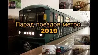 Парад поездов метро 2019 // все виды поездов метро