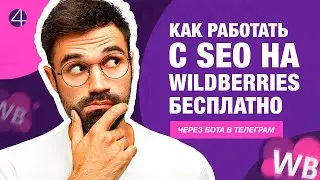 SEO оптимизация карточки товара на маркетплейсе Wildberries через Telegram бота @Positions_S4M_Bot.
