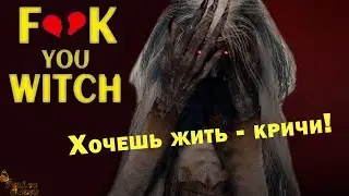 ЛЮБОВЬ ЗЛА ▪ F💔❤️K YOU WITCH ПОЛНОЕ ПРОХОЖДЕНИЕ НА РУССКОМ