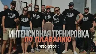 ЧТО ТАКОЕ ИНТЕНСИВНАЯ ТРЕНИРОВКА ПО ПЛАВАНИЮ?