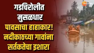 Gadchiroli Flood Situation गडचिरोलीत मुसळधार पावसाचा हाहाकार;पर्लकोटा नदीचं पाणी भामरागडमध्ये शिरलं