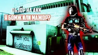 ОБЗОР НА МОЙ АККАУНТ!АБЗОР НА АКК #1